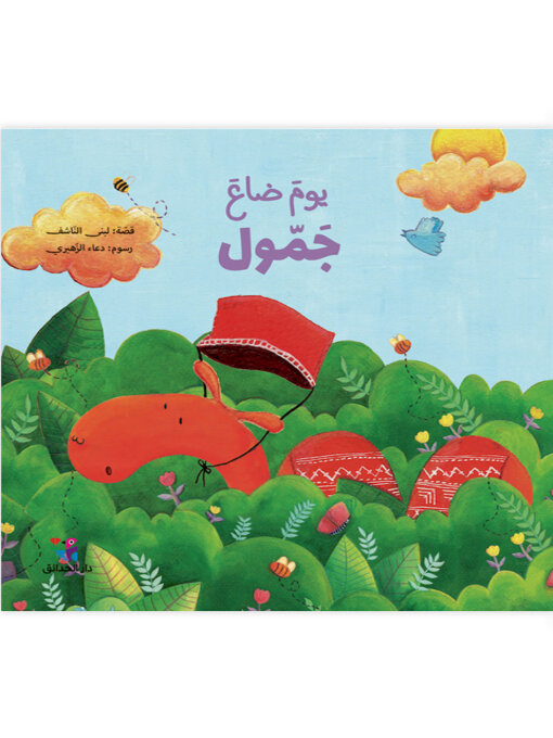 Title details for يوم ضاع جمول by لبنى الناشف - Available